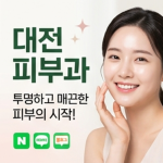 대전피부과추천 20261006 132323